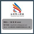 台灣聾人聯盟與聾人團體聯合聲明8.jpg