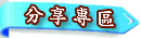 分享專區