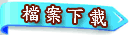 檔案下載