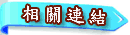 相關連結