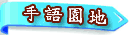 手語園地